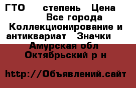 1.1) ГТО - 1 степень › Цена ­ 289 - Все города Коллекционирование и антиквариат » Значки   . Амурская обл.,Октябрьский р-н